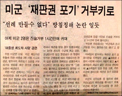 "미군이 재판권 포기를 거부한다는 방침을 세웠다"고 보도한 <문화일보> 7월 11일자 신문 23면 문화일보